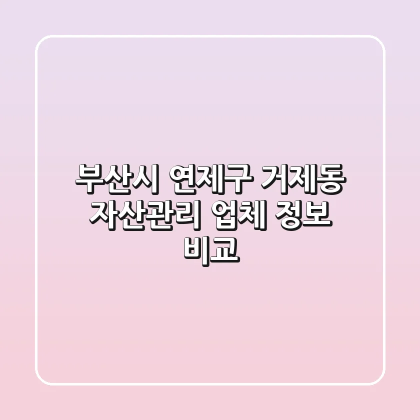 부산시 연제구 거제동 자산관리 업체 정보 비교