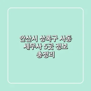 안산시 상록구 사동 세무사 5곳 정보 총정리