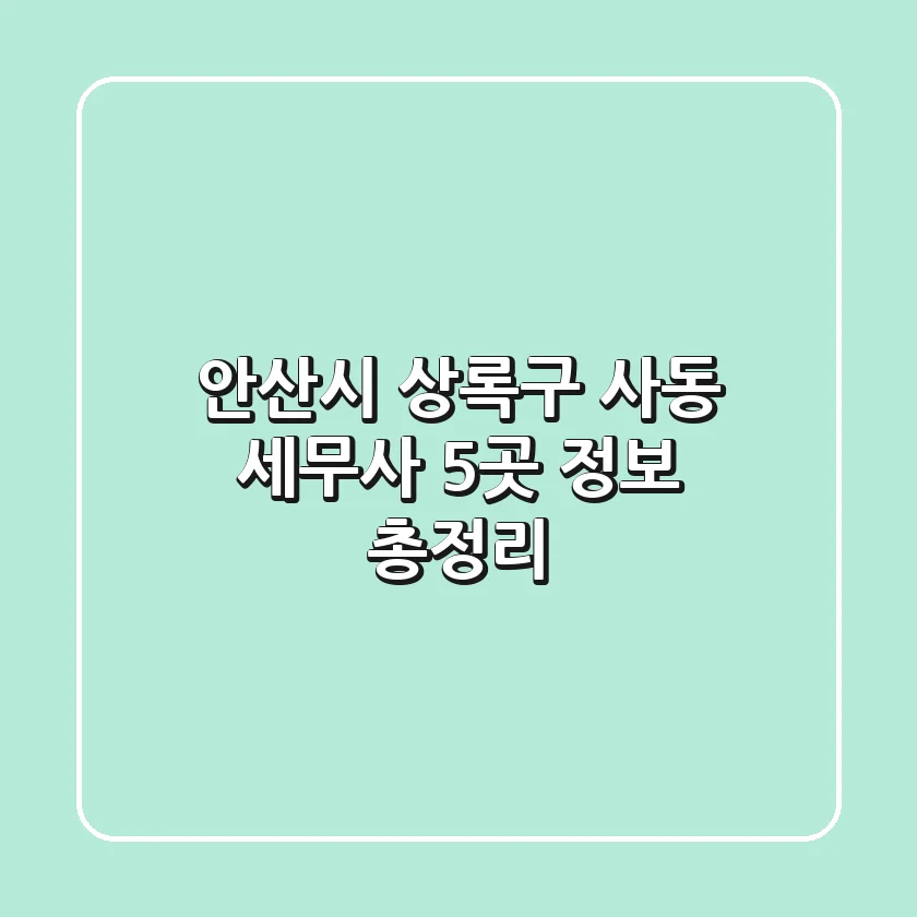 안산시 상록구 사동 세무사 5곳 정보 총정리