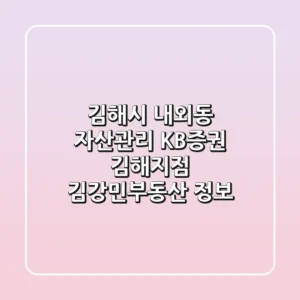 김해시 내외동 자산관리: KB증권 김해지점, 김강민부동산 정보