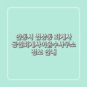 안동시 법상동 회계사: 공인회계사이윤수사무소 정보 안내