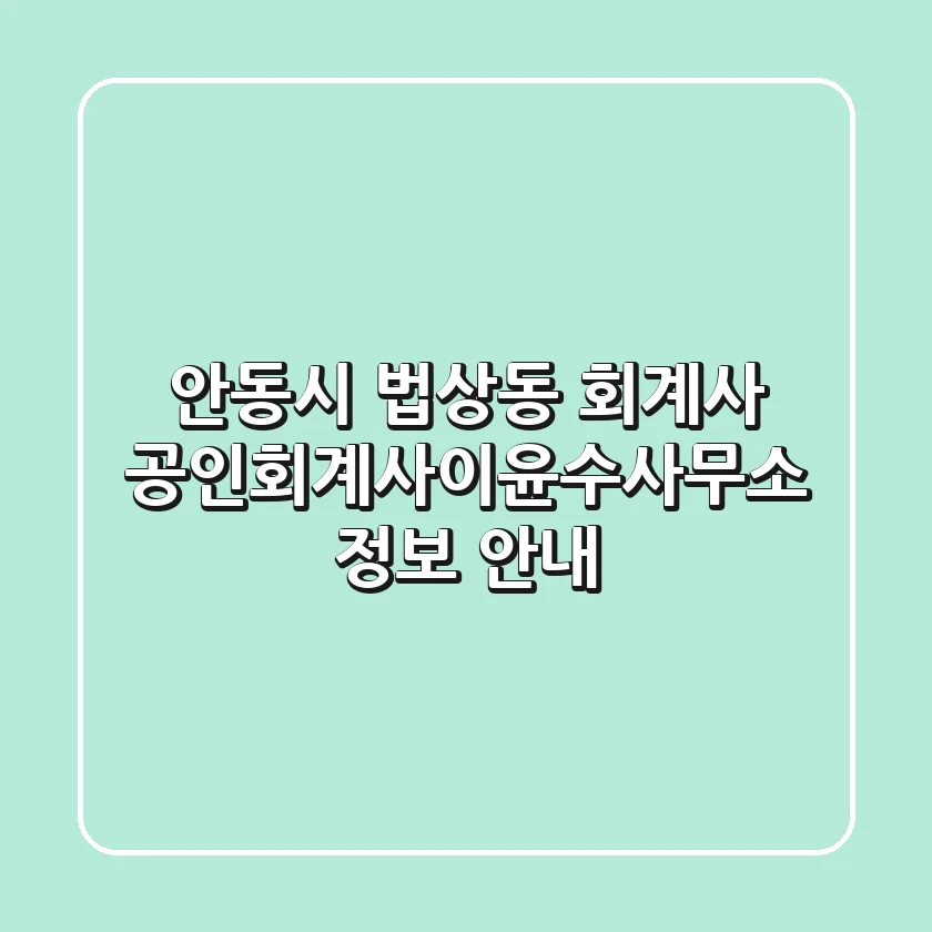 안동시 법상동 회계사: 공인회계사이윤수사무소 정보 안내
