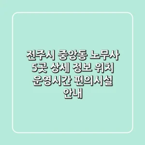 전주시 중앙동 노무사 5곳 상세 정보 - 위치, 운영시간, 편의시설 안내