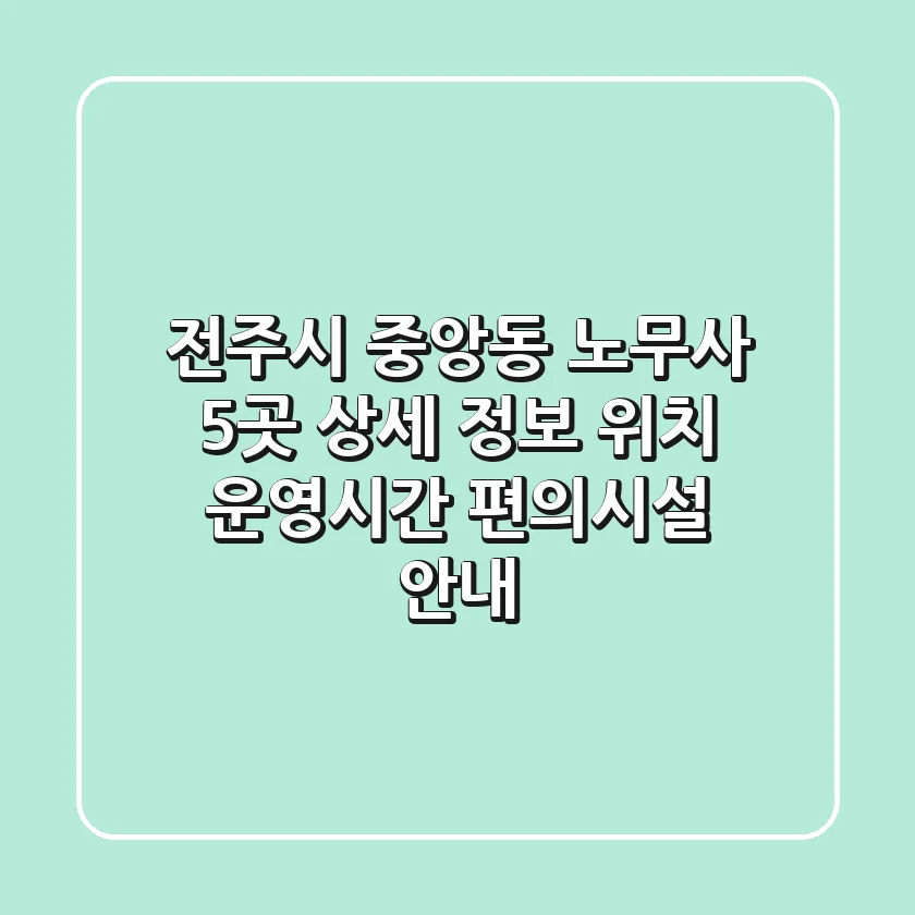전주시 중앙동 노무사 5곳 상세 정보 - 위치, 운영시간, 편의시설 안내