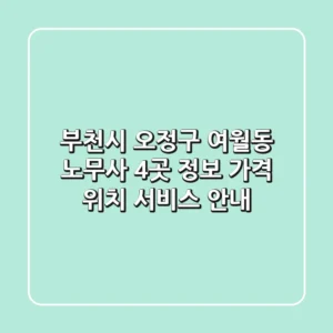 부천시 오정구 여월동 노무사 4곳 정보 - 가격, 위치, 서비스 안내