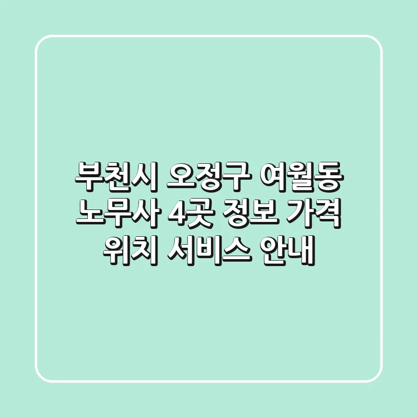 부천시 오정구 여월동 노무사 4곳 정보 - 가격, 위치, 서비스 안내