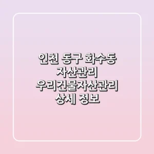 인천 동구 화수동 자산관리: 우리건물자산관리 상세 정보