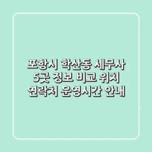 포항시 학산동 세무사 5곳 정보 비교 - 위치, 연락처, 운영시간 안내