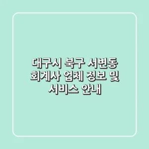 대구시 북구 서변동 회계사 업체 정보 및 서비스 안내