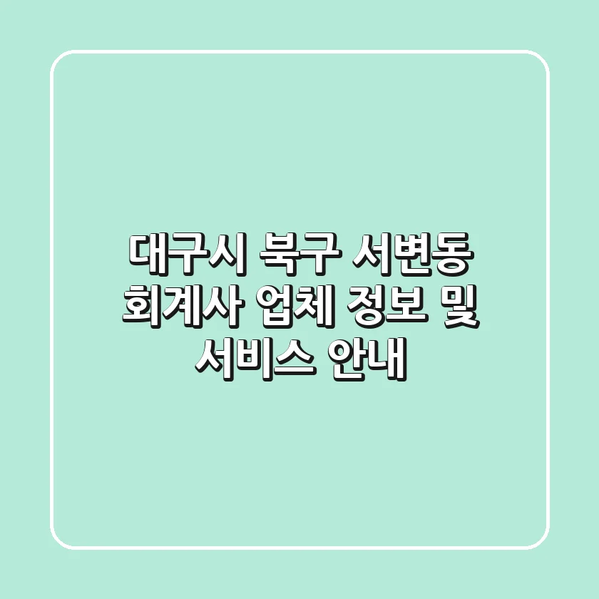대구시 북구 서변동 회계사 업체 정보 및 서비스 안내