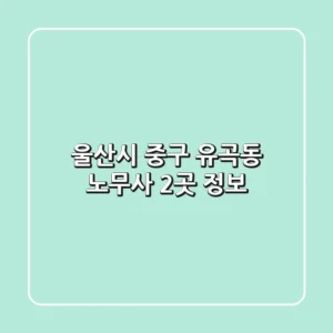 울산시 중구 유곡동 노무사 2곳 정보