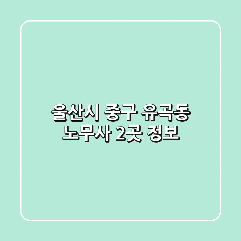 울산시 중구 유곡동 노무사 2곳 정보