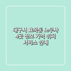 대구시 효목동 노무사 4곳 정보 - 가격, 위치, 서비스 안내