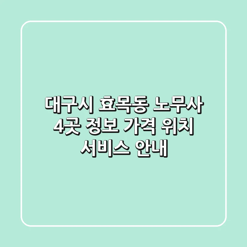 대구시 효목동 노무사 4곳 정보 - 가격, 위치, 서비스 안내