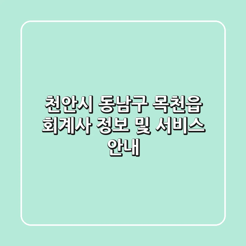 천안시 동남구 목천읍 회계사 정보 및 서비스 안내