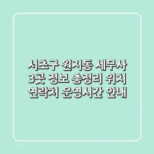 서초구 원지동 세무사 3곳 정보 총정리 - 위치, 연락처, 운영시간 안내