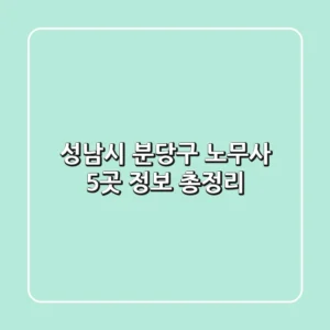 성남시 분당구 노무사 5곳 정보 총정리