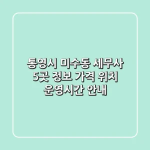 통영시 미수동 세무사 5곳 정보 - 가격, 위치, 운영시간 안내