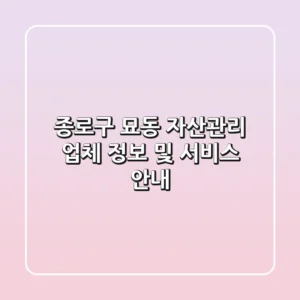 종로구 묘동 자산관리 업체 정보 및 서비스 안내