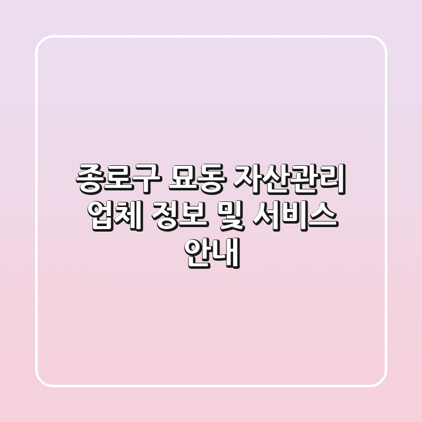 종로구 묘동 자산관리 업체 정보 및 서비스 안내