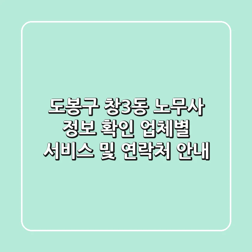 도봉구 창3동 노무사 정보 확인 - 업체별 서비스 및 연락처 안내