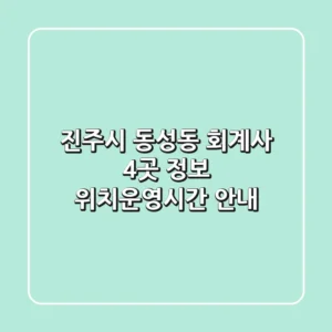 진주시 동성동 회계사 4곳 정보 - 위치/운영시간 안내