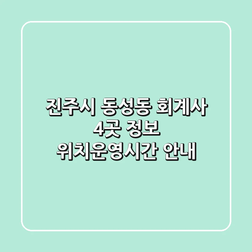진주시 동성동 회계사 4곳 정보 - 위치/운영시간 안내