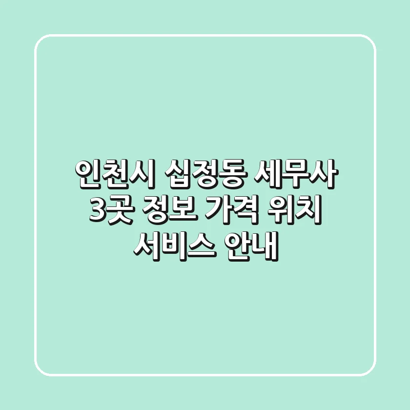 인천시 십정동 세무사 3곳 정보 - 가격, 위치, 서비스 안내
