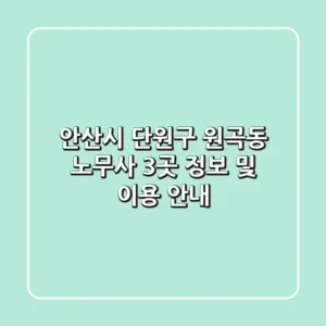 안산시 단원구 원곡동 노무사 3곳 정보 및 이용 안내