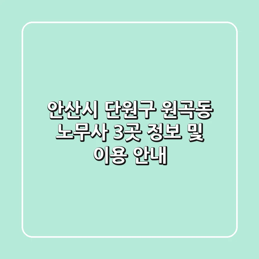안산시 단원구 원곡동 노무사 3곳 정보 및 이용 안내
