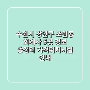 수원시 장안구 조원동 회계사 5곳 정보 총정리 - 가격/위치/시설 안내