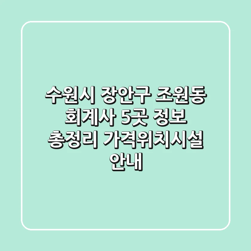 수원시 장안구 조원동 회계사 5곳 정보 총정리 - 가격/위치/시설 안내