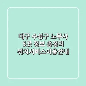 대구 수성구 노무사 5곳 정보 총정리 - 위치/서비스/이용안내