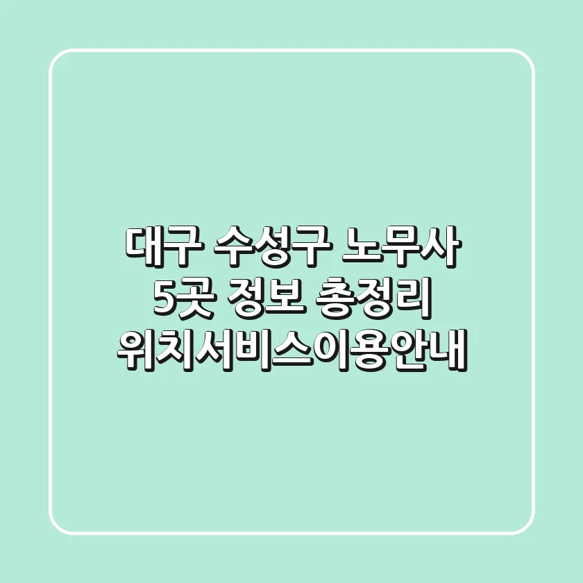 대구 수성구 노무사 5곳 정보 총정리 - 위치/서비스/이용안내