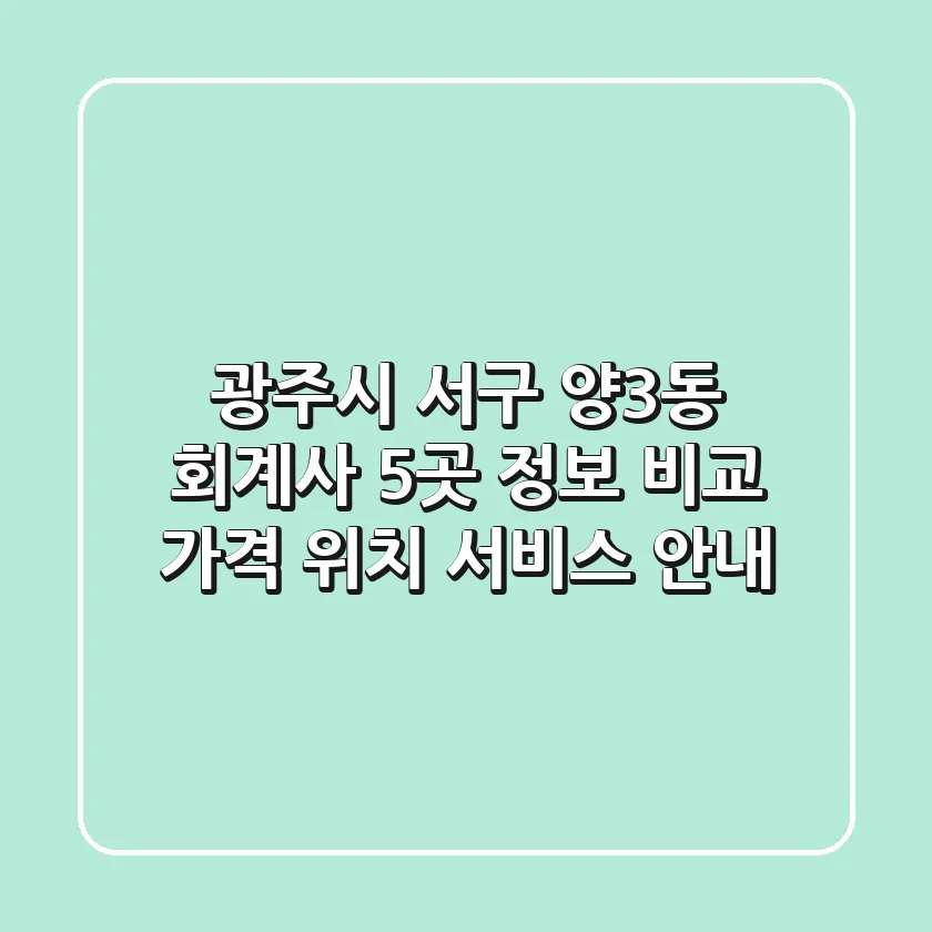 광주시 서구 양3동 회계사 5곳 정보 비교: 가격, 위치, 서비스 안내