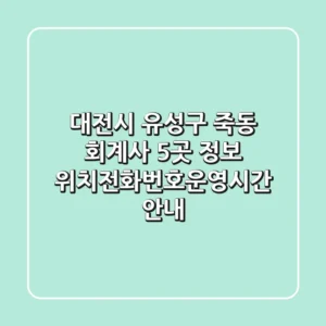 대전시 유성구 죽동 회계사 5곳 정보 - 위치/전화번호/운영시간 안내