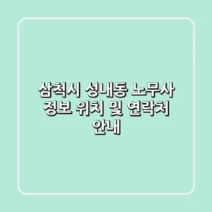 삼척시 성내동 노무사 정보 - 위치 및 연락처 안내