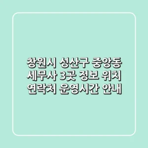 창원시 성산구 중앙동 세무사 3곳 정보 - 위치, 연락처, 운영시간 안내