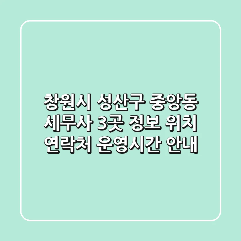 창원시 성산구 중앙동 세무사 3곳 정보 - 위치, 연락처, 운영시간 안내