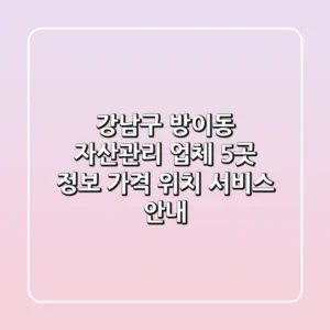 강남구 방이동 자산관리 업체 5곳 정보 - 가격, 위치, 서비스 안내