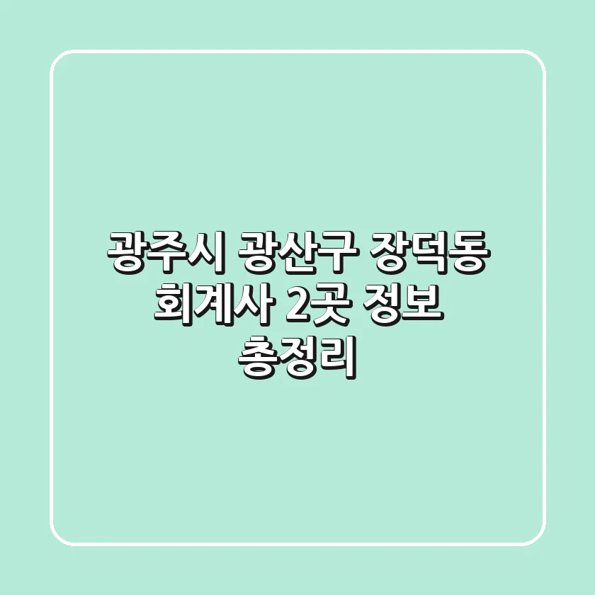 광주시 광산구 장덕동 회계사 2곳 정보 총정리