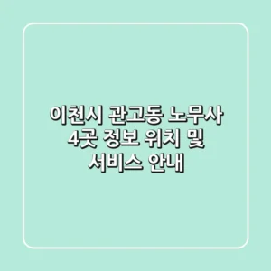 이천시 관고동 노무사 4곳 정보 - 위치 및 서비스 안내