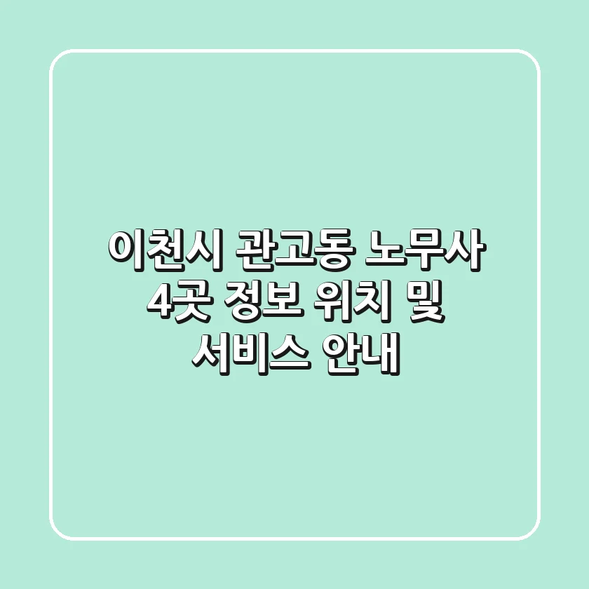 이천시 관고동 노무사 4곳 정보 - 위치 및 서비스 안내