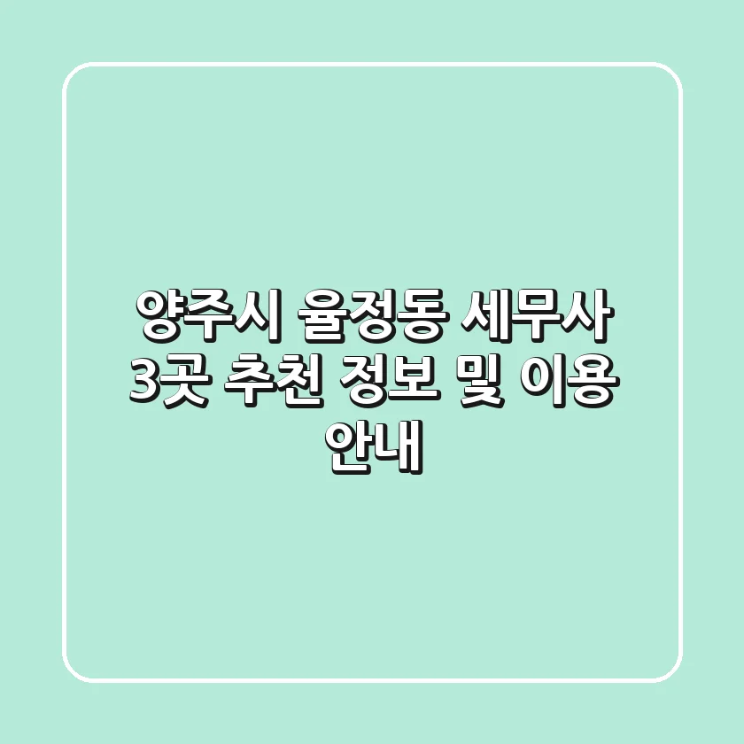 양주시 율정동 세무사 3곳 추천 - 정보 및 이용 안내