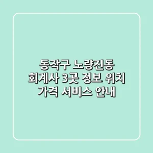 동작구 노량진동 회계사 3곳 정보 - 위치, 가격, 서비스 안내