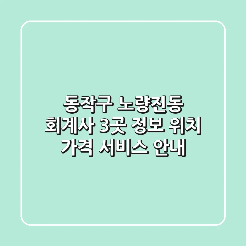 동작구 노량진동 회계사 3곳 정보 - 위치, 가격, 서비스 안내