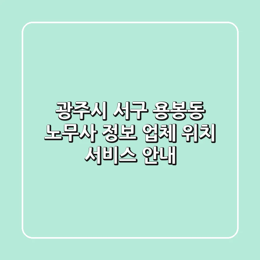 광주시 서구 용봉동 노무사 정보 - 업체, 위치, 서비스 안내