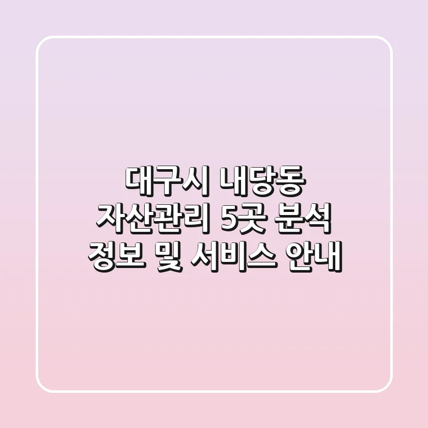 대구시 내당동 자산관리 5곳 분석 - 정보 및 서비스 안내