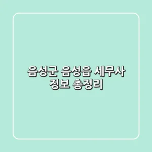 음성군 음성읍 세무사 정보 총정리