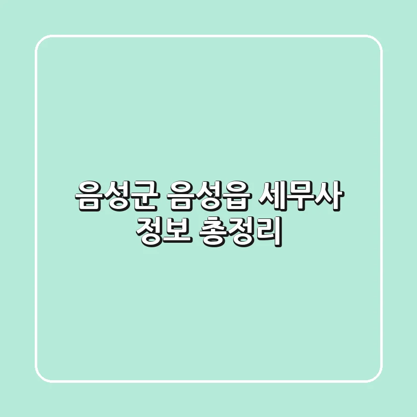 음성군 음성읍 세무사 정보 총정리